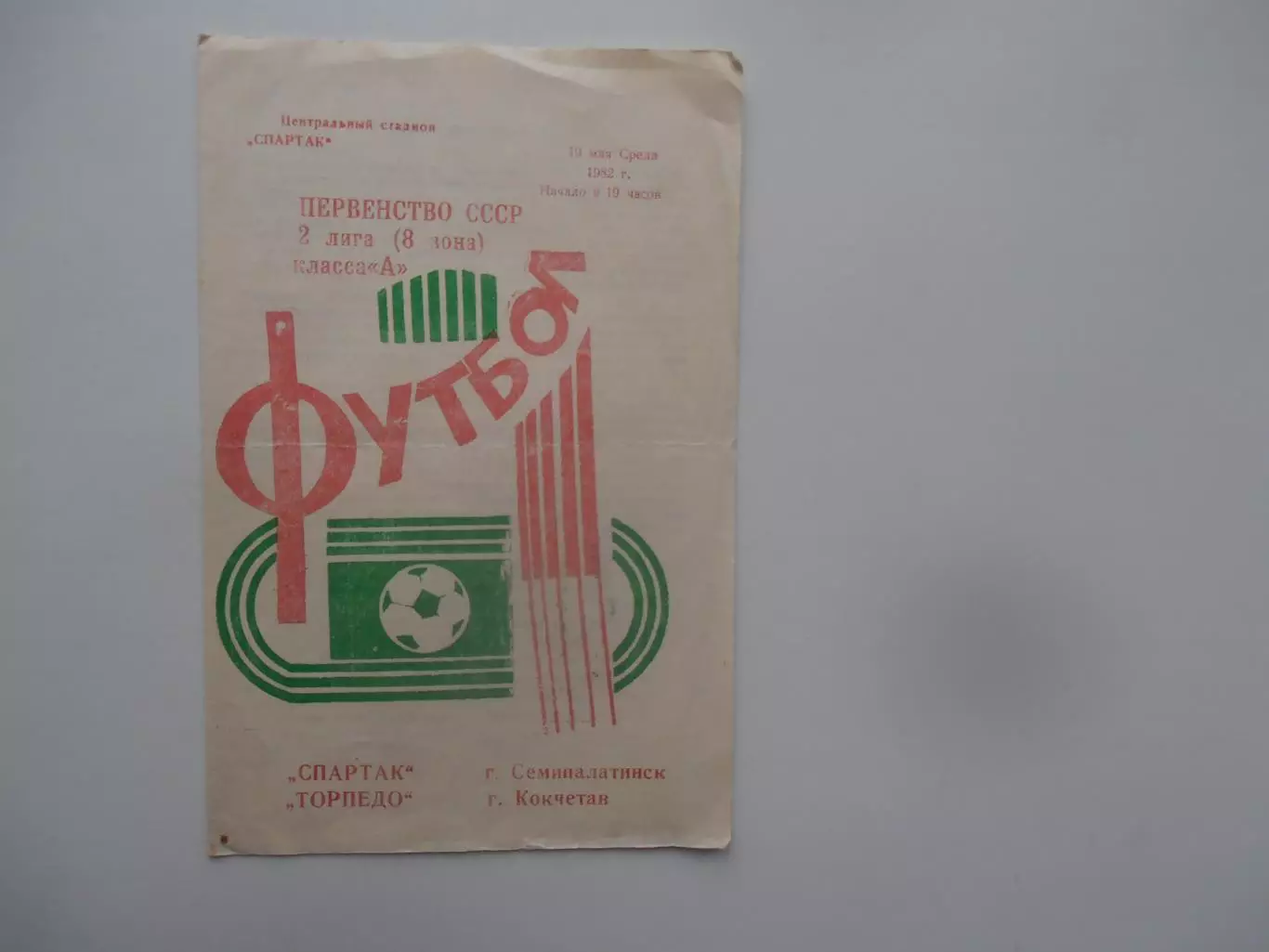 Спартак Семипалатинск-Торпедо Кокчетав 19 мая 1982