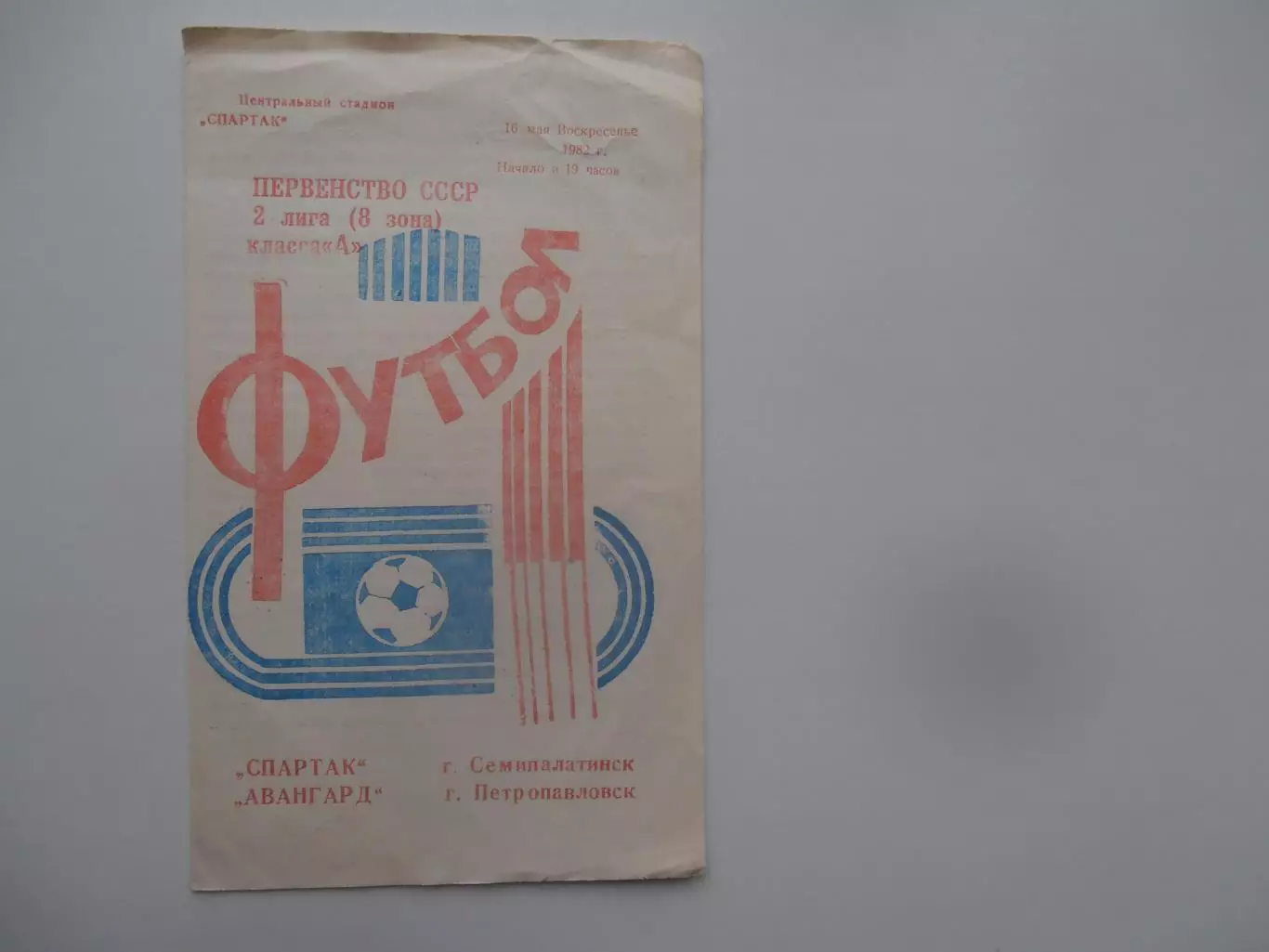 Спартак Семипалатинск-Авангард Петропавловск 16 мая 1982