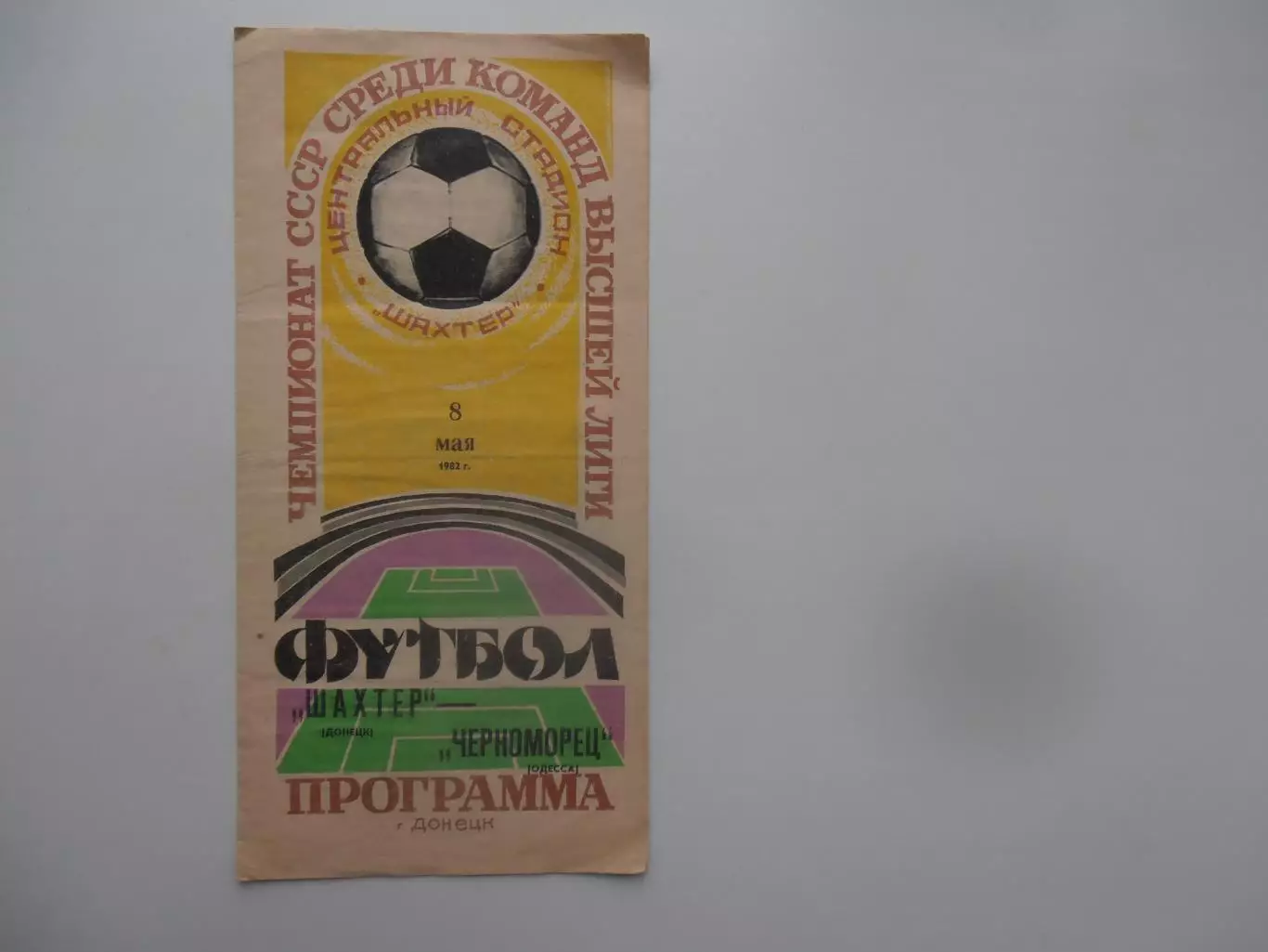 Шахтер Донецк-Черноморец Одесса 8 мая 1982