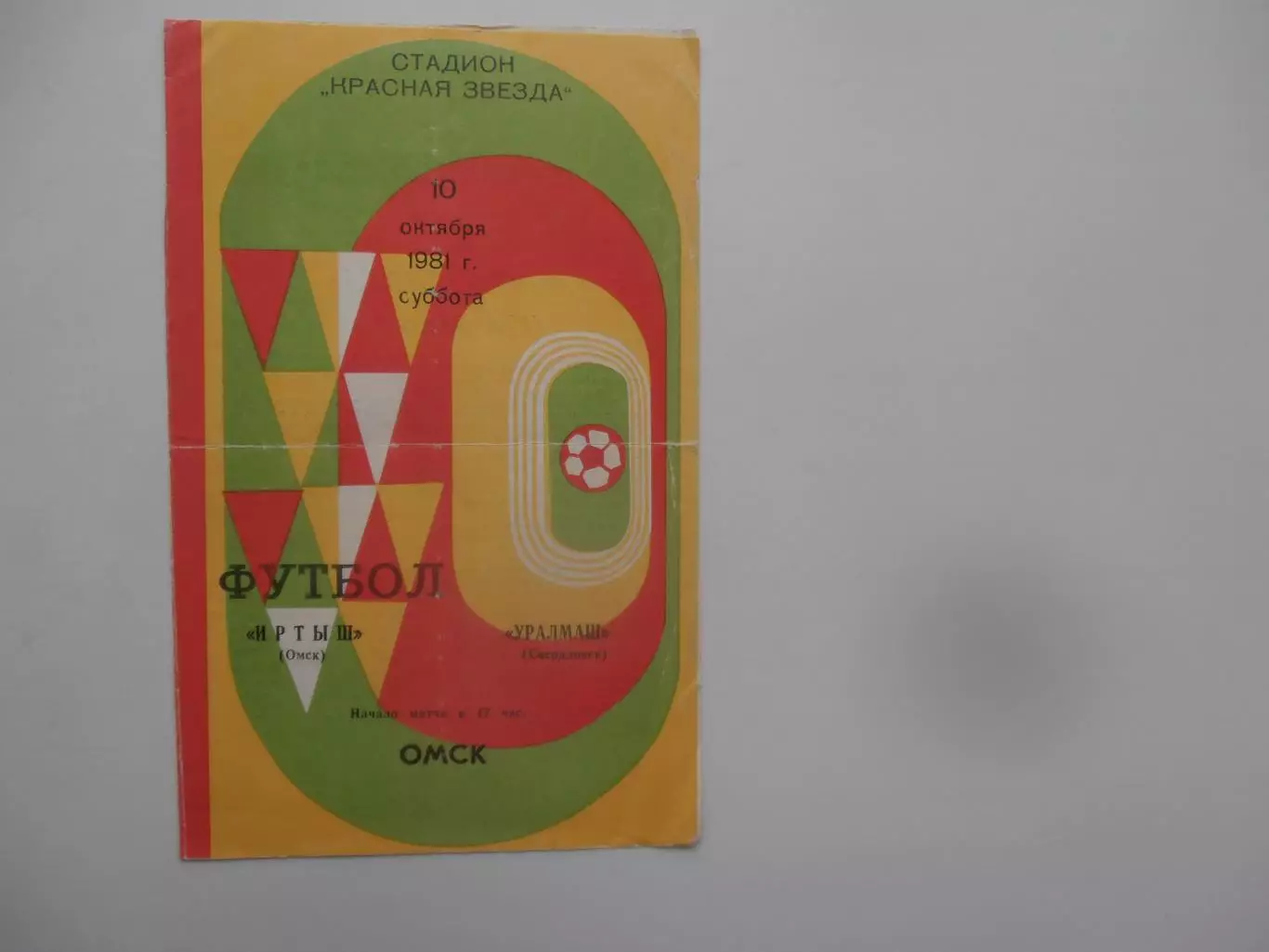 Иртыш Омск-Уралмаш Свердловск/Екатеринбург 10 октября 1981