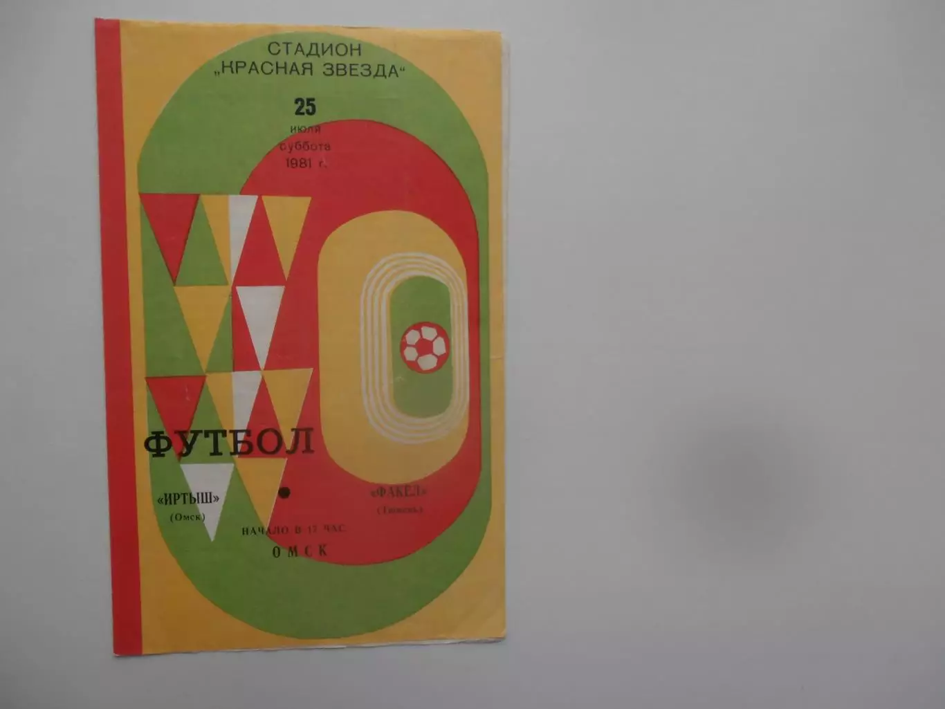 Иртыш Омск-Факел Тюмень 25 июля 1981