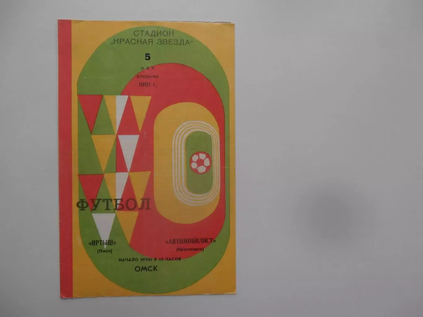 Иртыш Омск-Автомобилист Красноярск 5 мая 1981