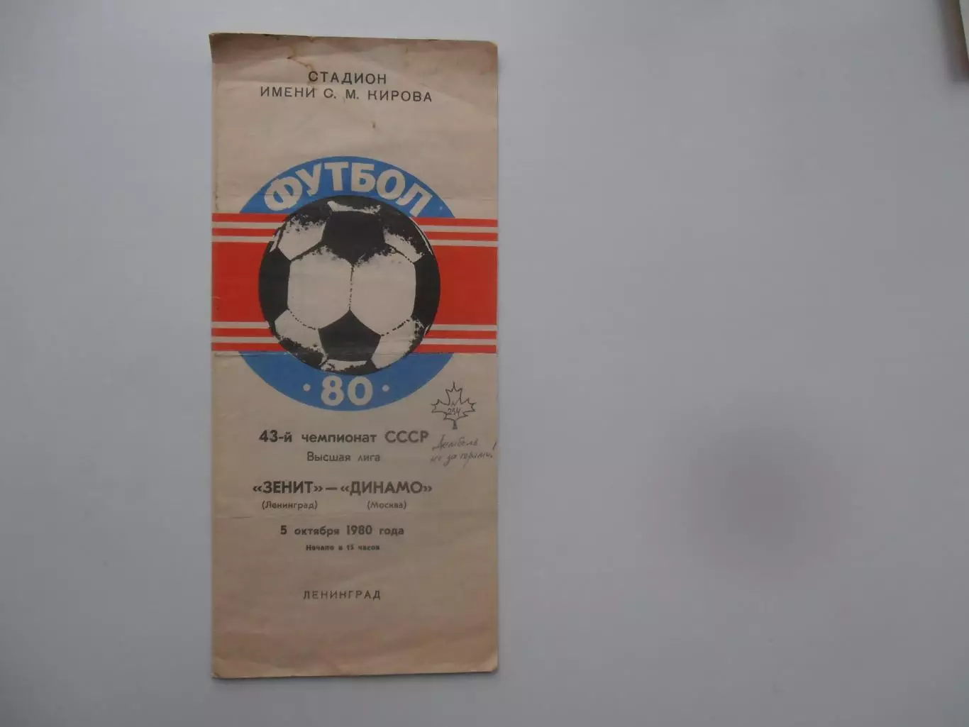 Зенит Ленинград-Динамо Москва 5 октября 1980