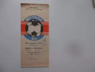Зенит Ленинград-Динамо Москва 5 октября 1980