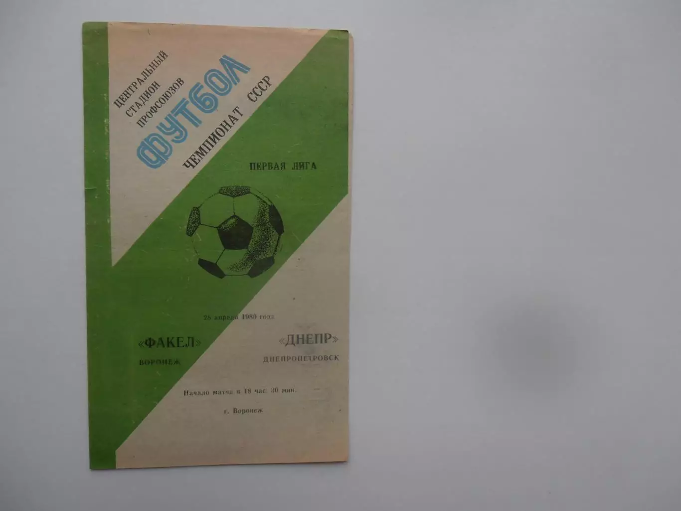 Факел Воронеж-Днепр Днепропетровск 28 апреля 1980