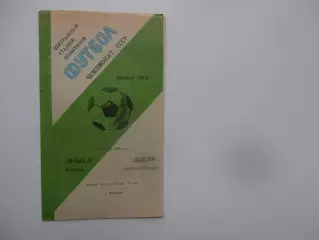 Факел Воронеж-Днепр Днепропетровск 28 апреля 1980