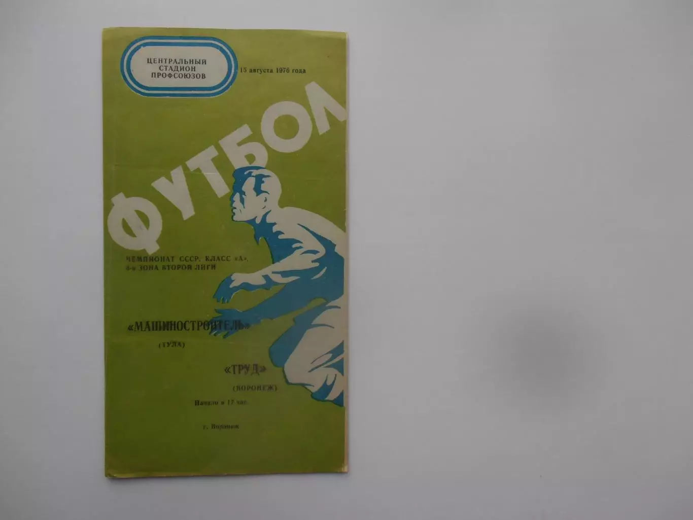 Труд Воронеж-Машиностроитель Тула 15 августа 1976