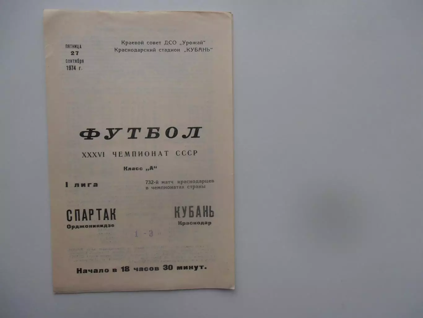 Кубань Краснодар-Спартак Орджоникидзе 27 сентября 1974