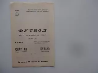 Кубань Краснодар-Спартак Орджоникидзе 27 сентября 1974