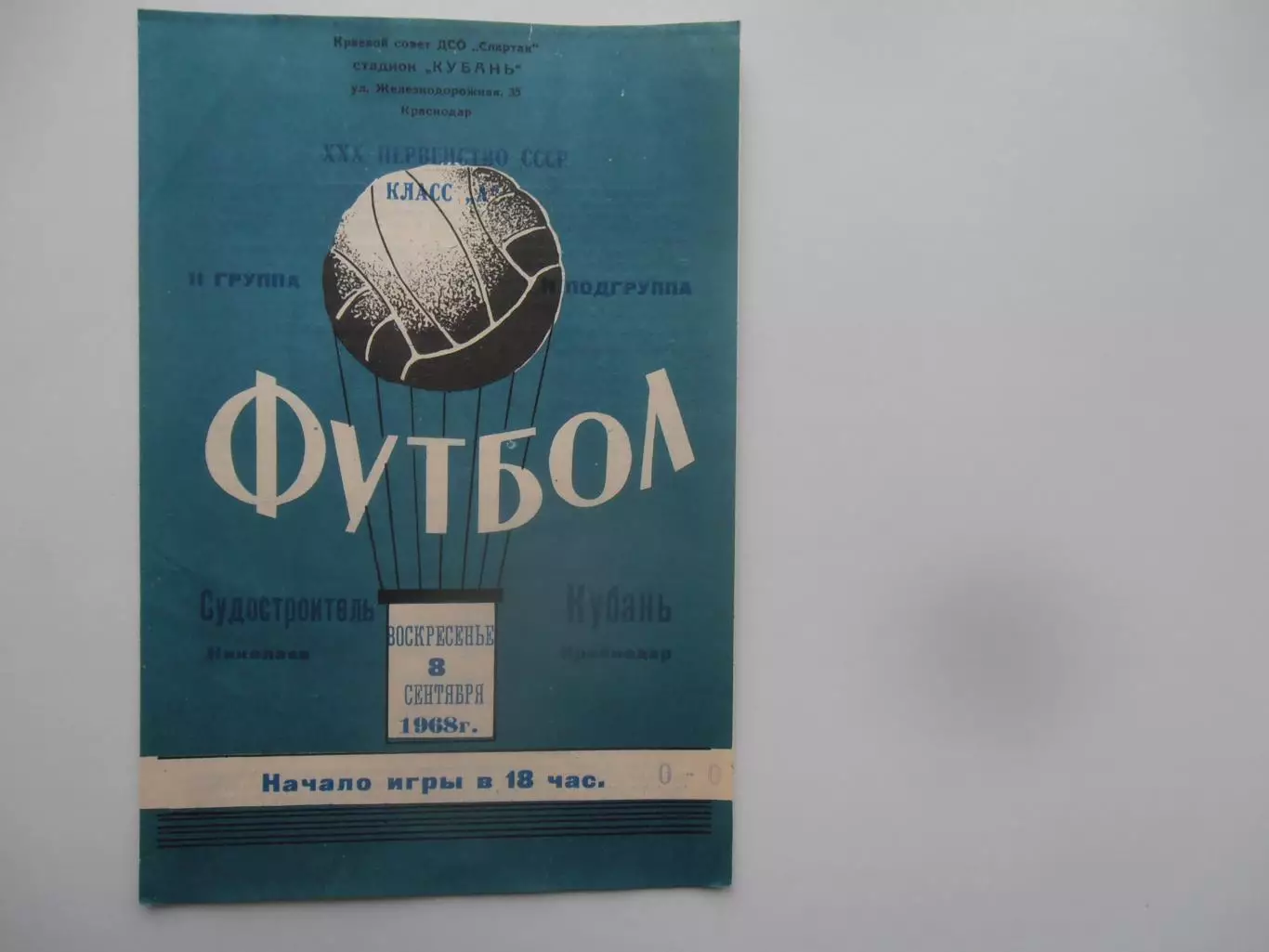 Кубань Краснодар-Судостроитель Николаев 8 сентября 1968