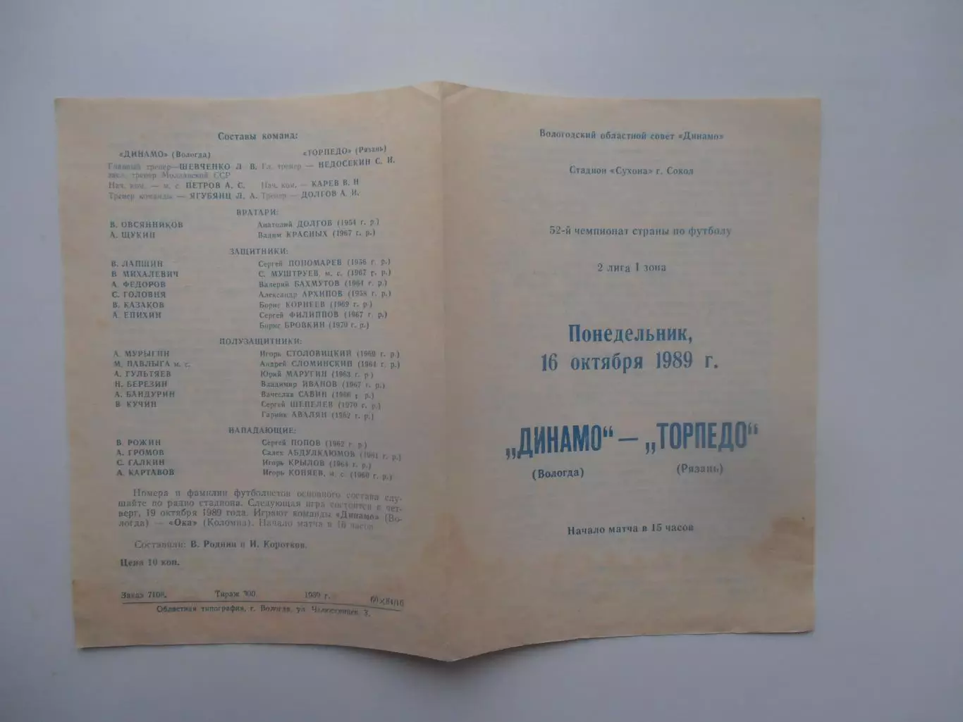Динамо Вологда-Торпедо Рязань 16 октября 1989
