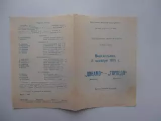 Динамо Вологда-Торпедо Рязань 16 октября 1989