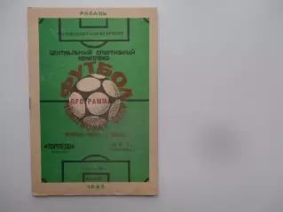 Торпедо Рязань-Ока Коломна 12 августа 1989