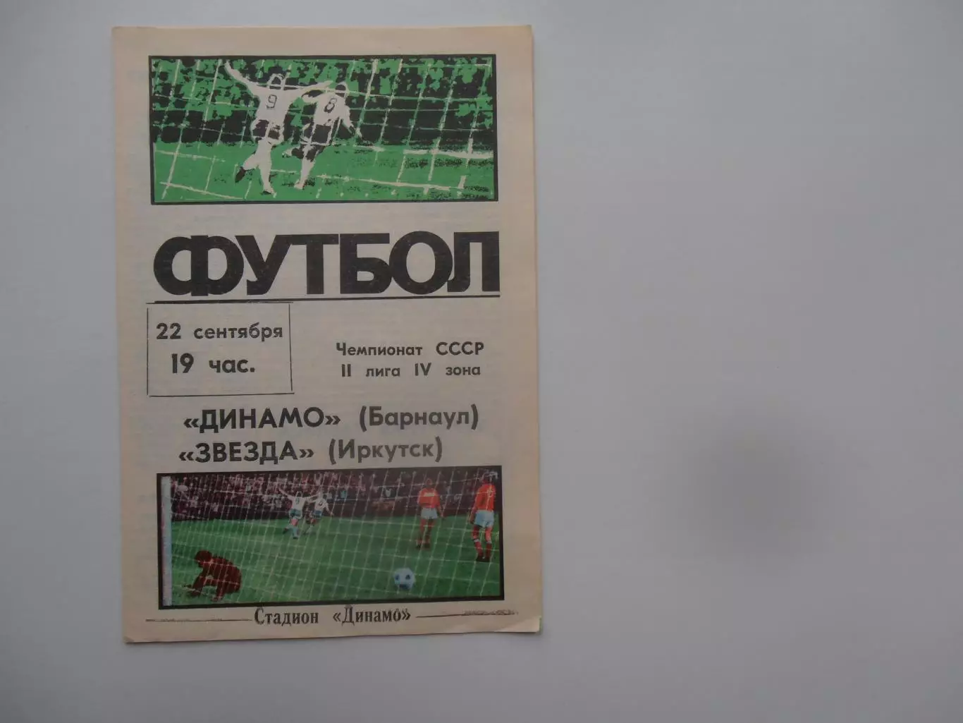 Динамо Барнаул-Звезда Иркутск 22 сентября 1987