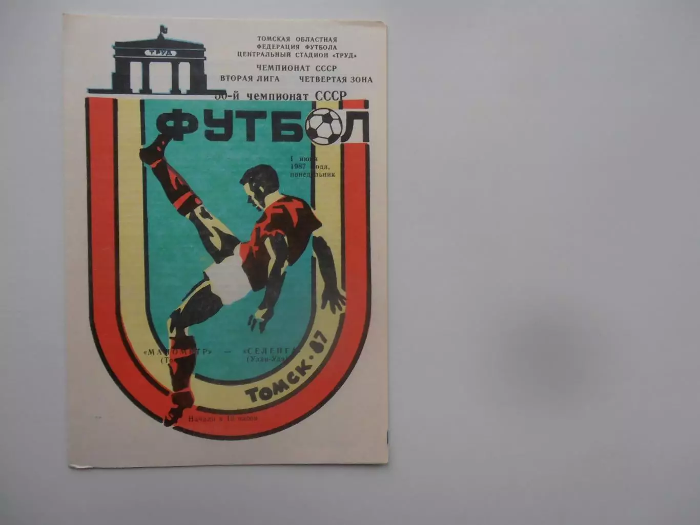 Манометр Томск-Селенга Улан-Удэ 1 июня 1987