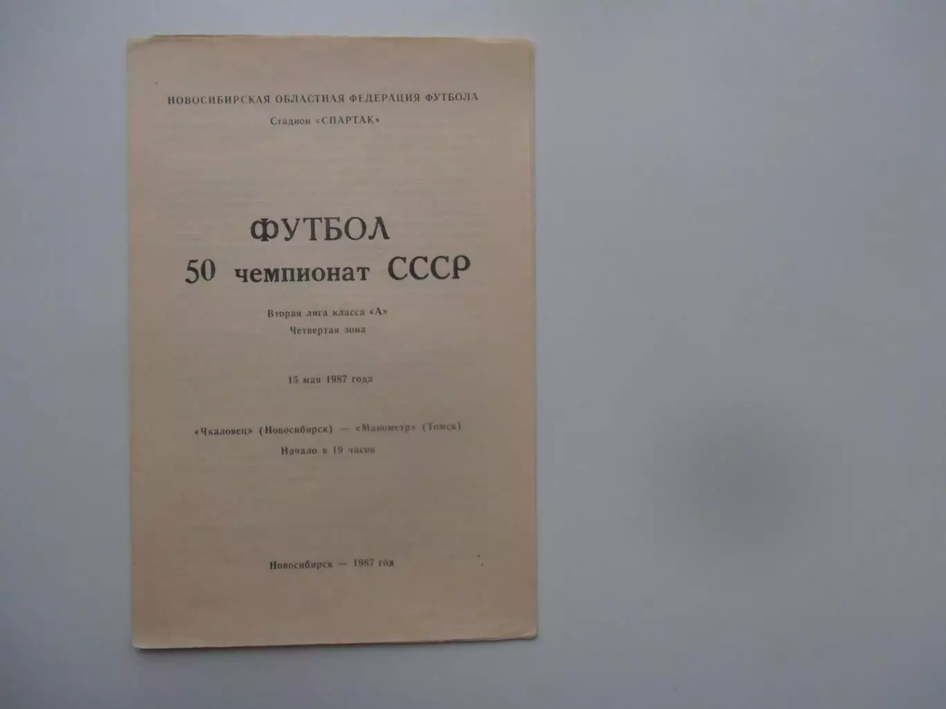 Чкаловец Новосибирск-Манометр Томск 15 мая 1987 открытие сезона