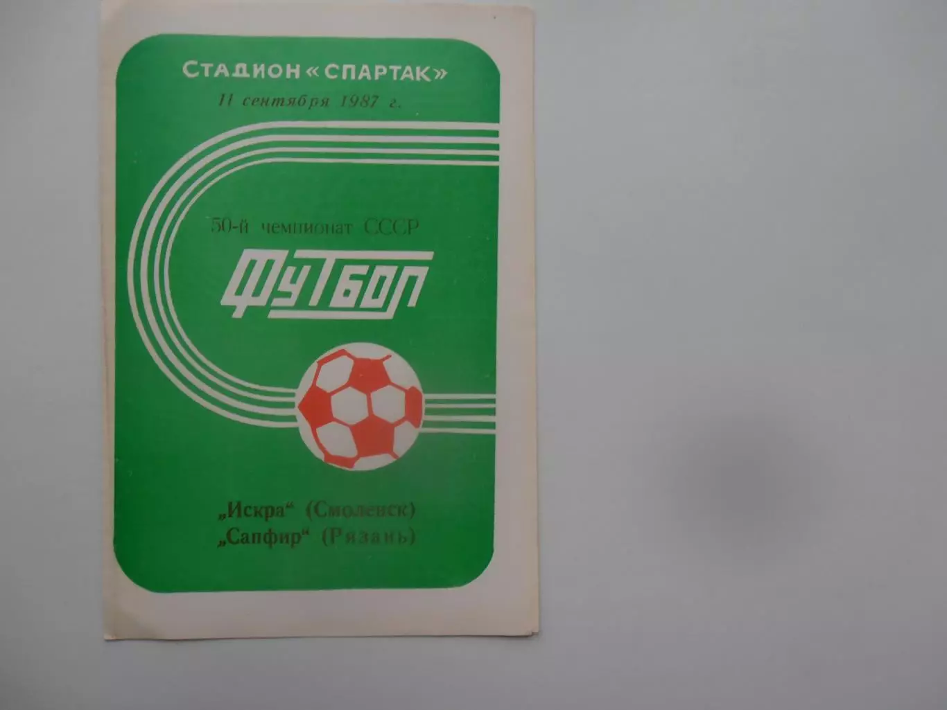 Искра Смоленск-Сапфир Рязань 11 сентября 1987