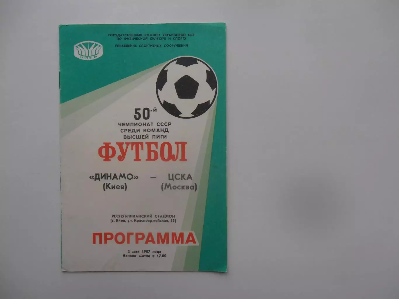 Динамо Киев-ЦСКА Москва 2 мая 1987