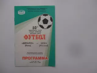 Динамо Киев-ЦСКА Москва 2 мая 1987