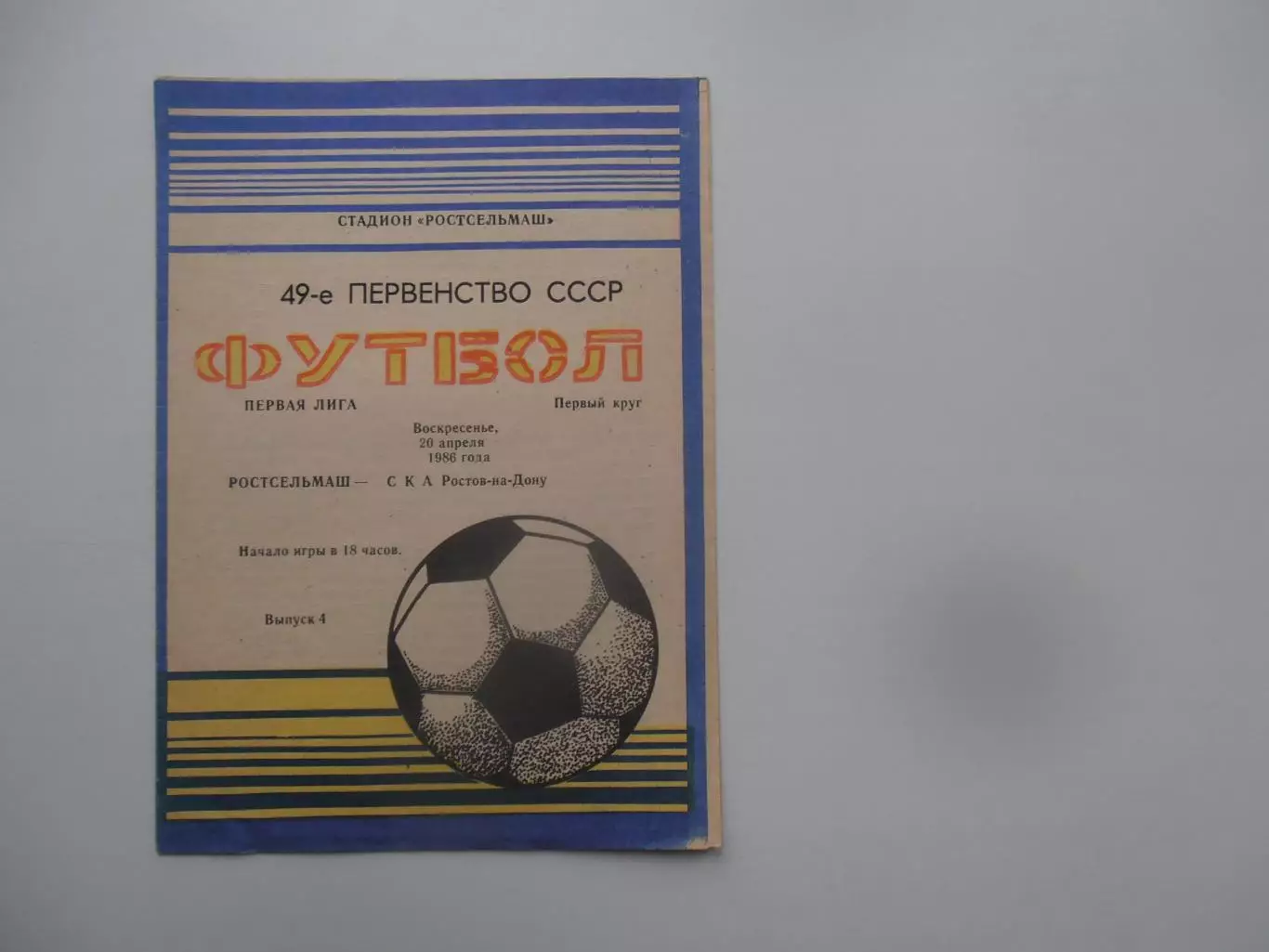 Ростсельмаш Ростов-на-Дону-СКА Ростов-на-Дону 20 апреля 1986