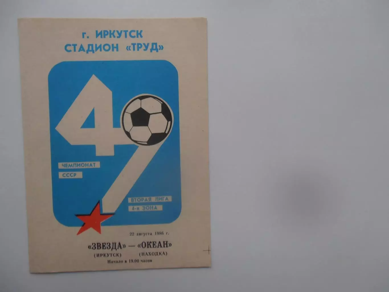 Звезда Иркутск-Океан Находка 22 августа 1986