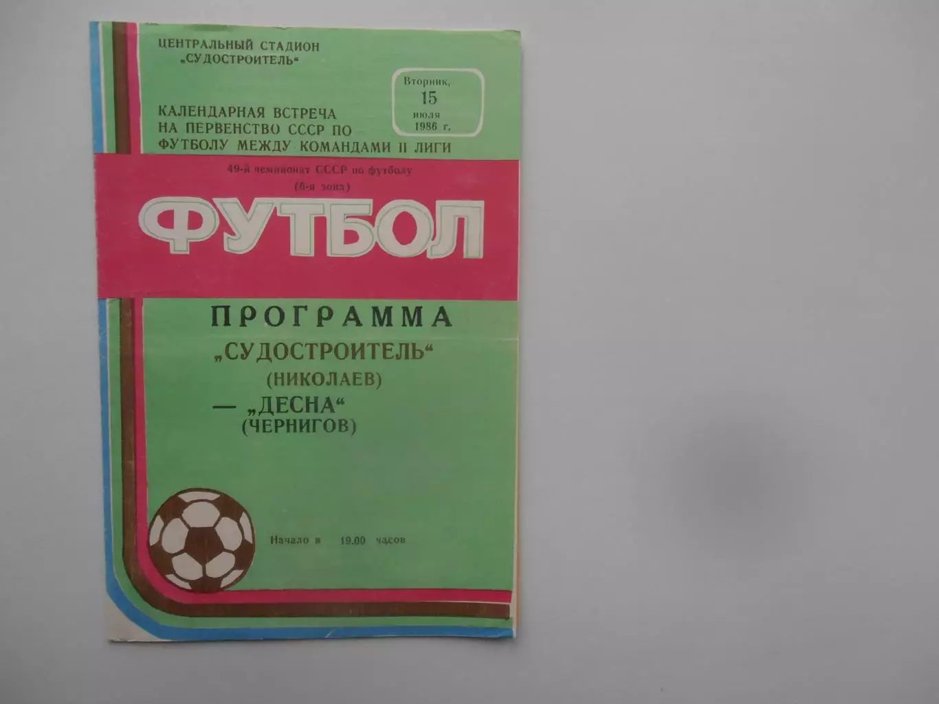 Судостроитель Николаев-Десна Чернигов 15 июля 1986
