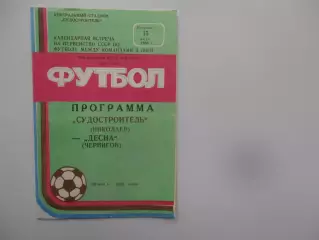 Судостроитель Николаев-Десна Чернигов 15 июля 1986