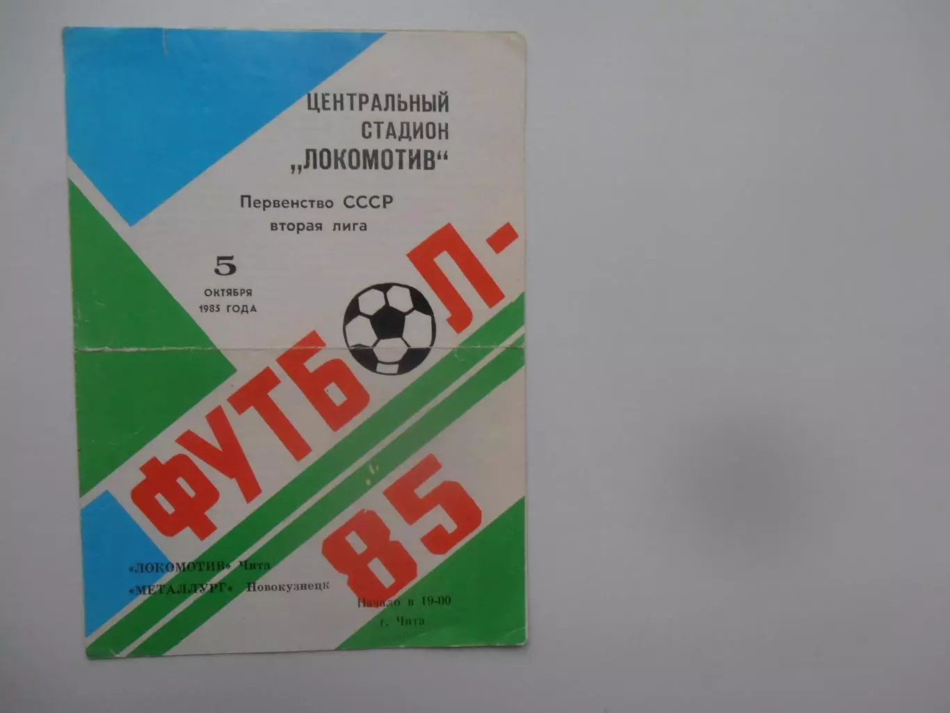 Локомотив Чита-Металлург Новокузнецк 5 октября 1985