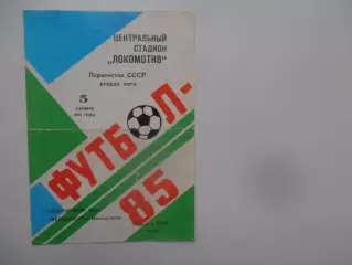 Локомотив Чита-Металлург Новокузнецк 5 октября 1985