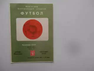 Ротор Волгоград-Даугава Рига 24 сентября 1985