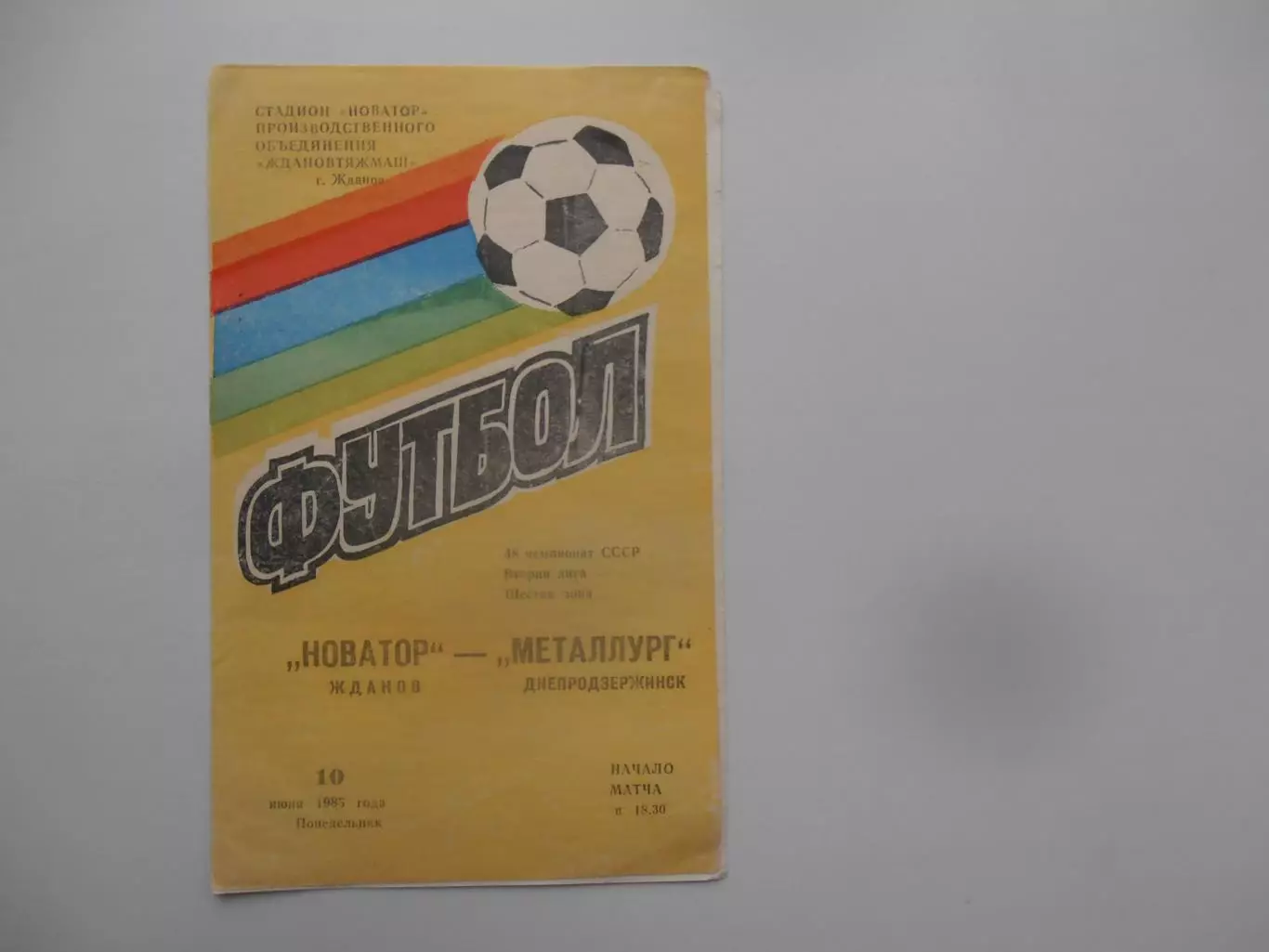 Новатор Жданов/Мариуполь-Металлург Днепродзержинск 10 июня 1985