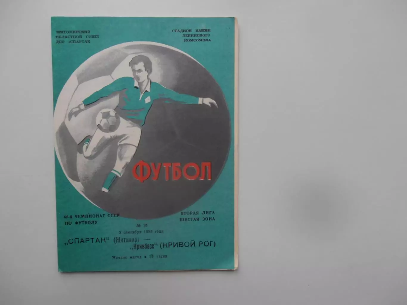 Спартак Житомир-Кривбасс Кривой Рог 2 сентября 1985