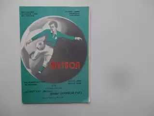 Спартак Житомир-Кривбасс Кривой Рог 2 сентября 1985