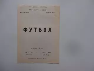 Волга Калинин/Тверь-Спартак Тамбов 19 сентября 1984