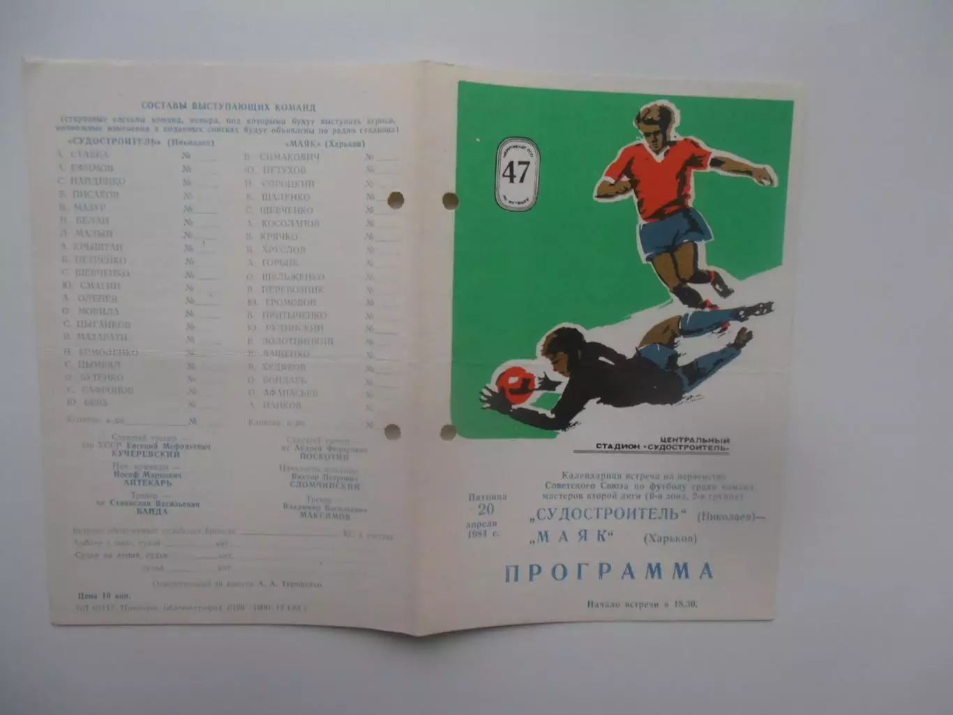 Судостроитель Николаев-Маяк Харьков 20 апреля 1984