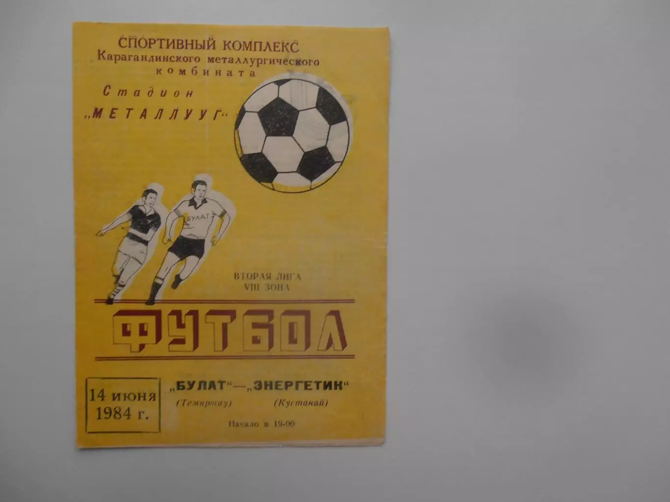 Булат Темиртау-Энергетик Кустанай 14 июня 1984