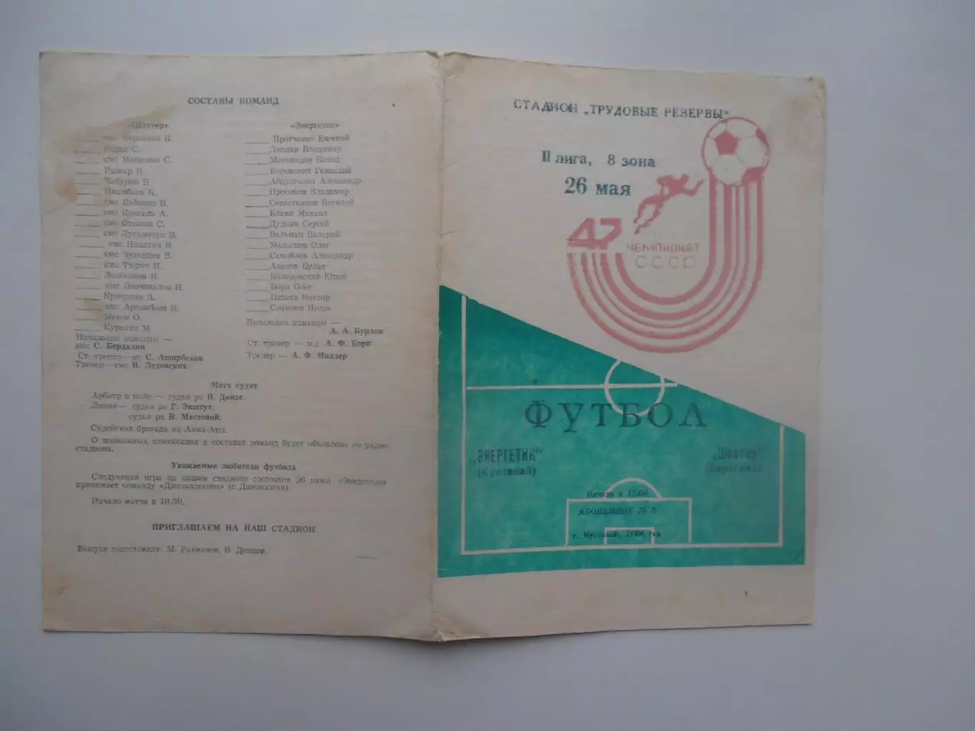 Энергетик Кустанай-Шахтер Караганда 26 мая 1984
