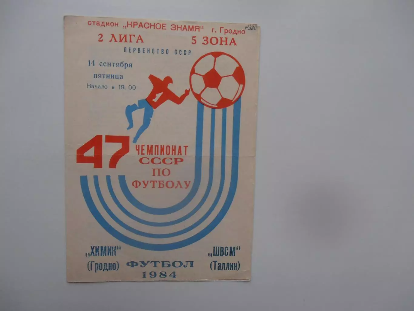 Химик Гродно-ШВСМ Таллин 14 сентября 1984