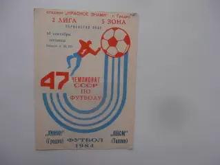 Химик Гродно-ШВСМ Таллин 14 сентября 1984