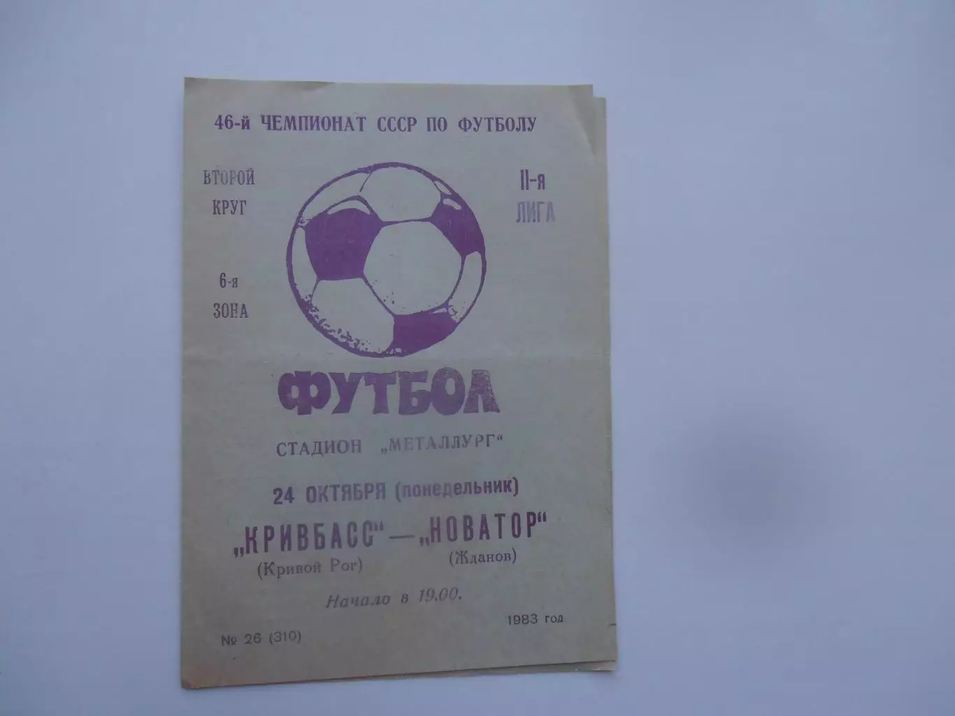 Кривбасс Кривой Рог-Новатор Жданов/Мариуполь 24 октября 1983