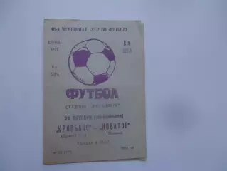 Кривбасс Кривой Рог-Новатор Жданов/Мариуполь 24 октября 1983