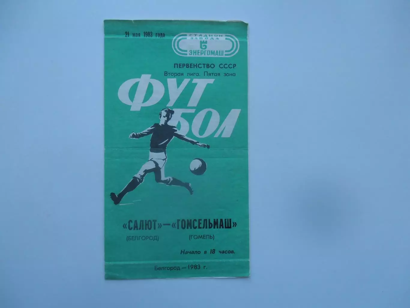 Салют Белгород-Гомсельмаш Гомель 21 мая 1983