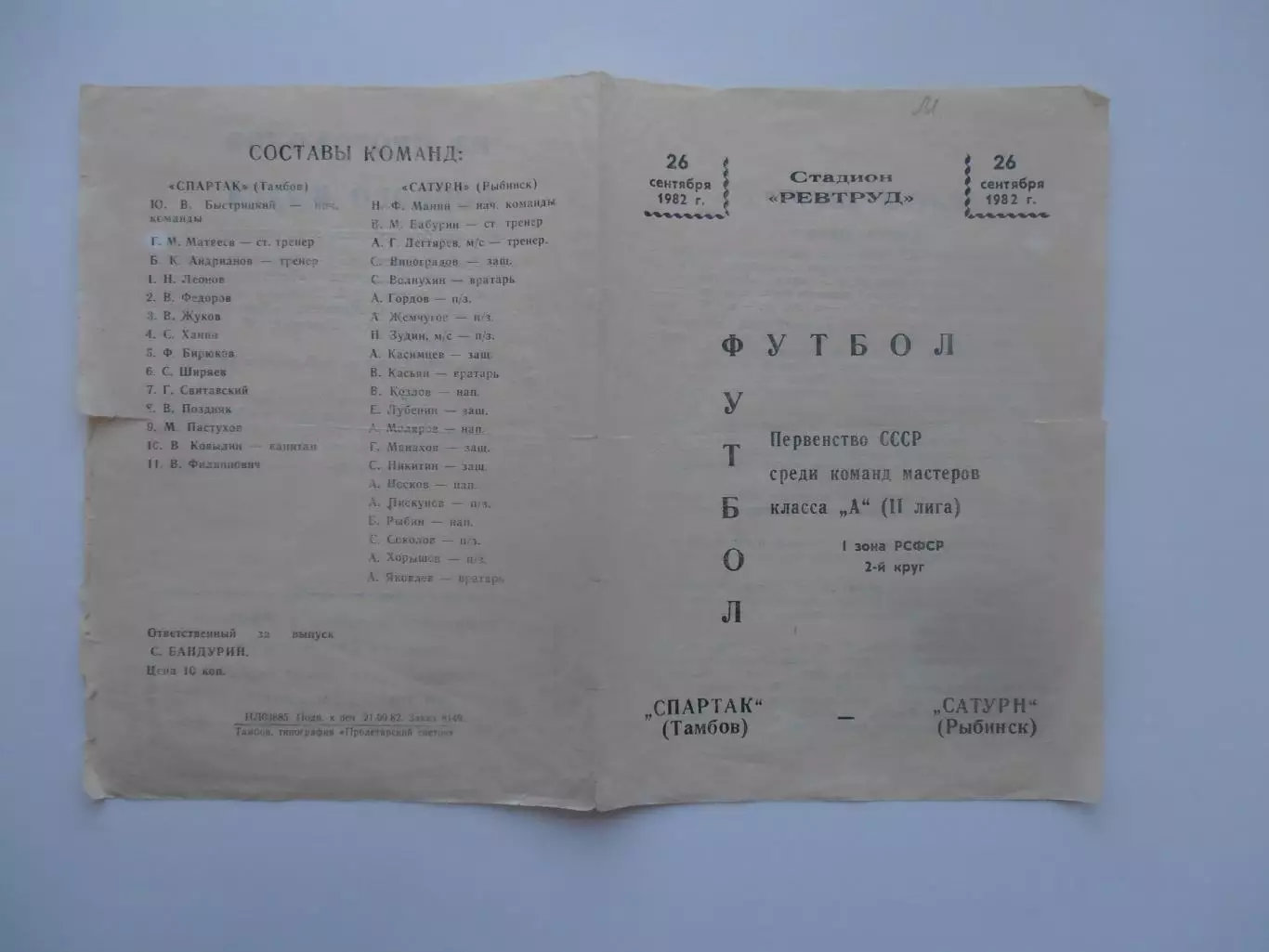 Спартак Тамбов-Сатурн Рыбинск 26 Сентября 1982