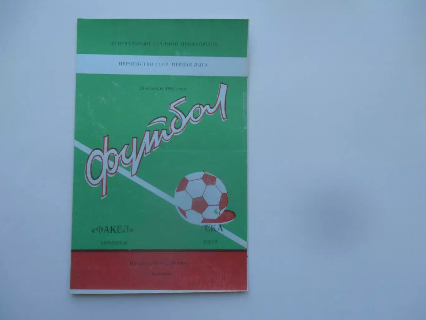 Факел Воронеж-СКА Киев 26 октября 1982 закрытие сезона