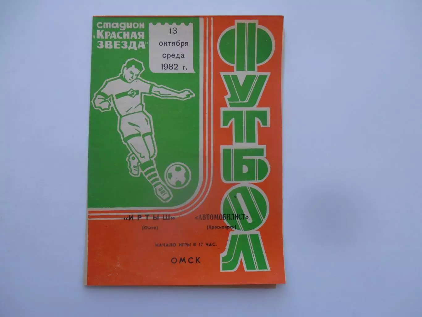 Иртыш Омск-Автомобилист Красноярск 13 октября 1982