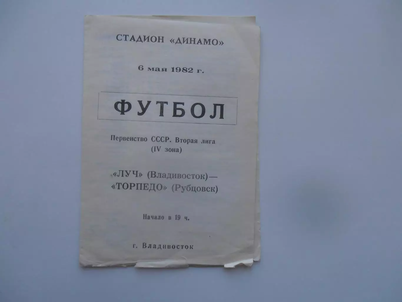 Луч Владивосток-Торпедо Рубцовск 6 мая 1982