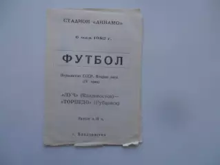 Луч Владивосток-Торпедо Рубцовск 6 мая 1982