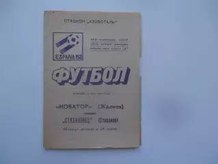 Новатор Жданов/Мариуполь-Стахановец Стаханов 18 мая 1982