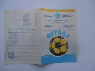 Динамо Брест-Динамо Ленинград/Санкт-Петербург 15 августа 1982