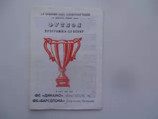 Динамо Киев-Барселона Испания 1991